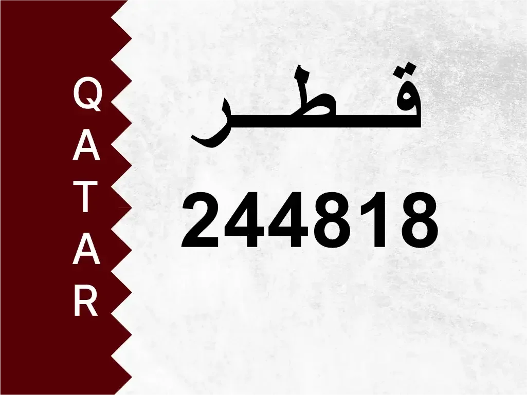 رقم خاص  244818  رقم مميز