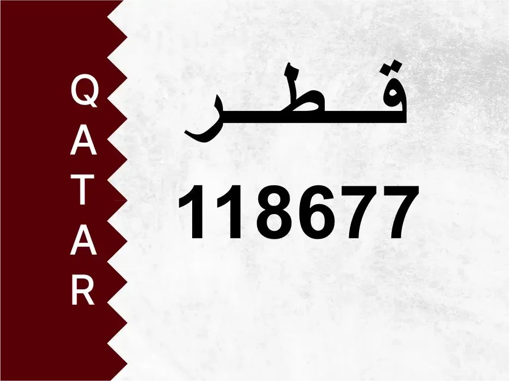 رقم خاص  118677  رقم مميز