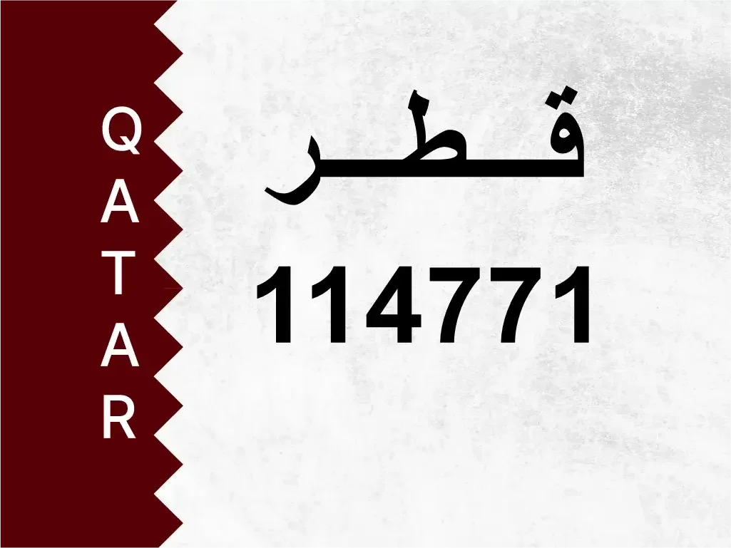 رقم خاص  114771  رقم مميز