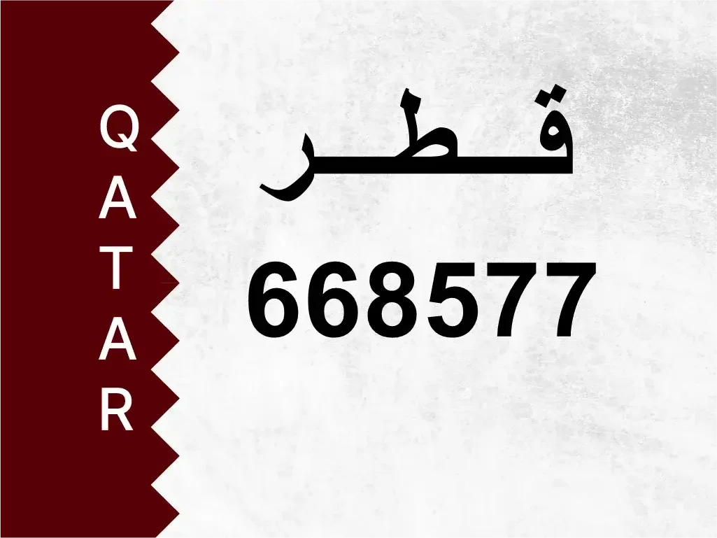 رقم خاص  668577  رقم مميز