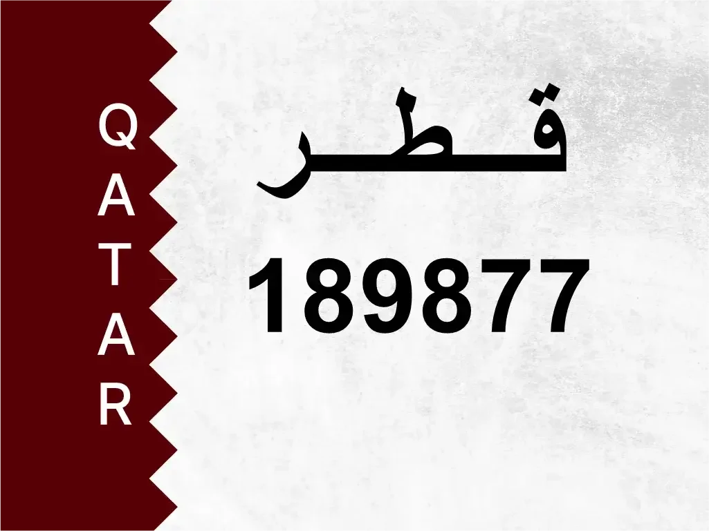 رقم خاص  189877  رقم مميز