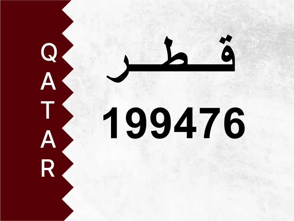 رقم خاص  199476  رقم مميز