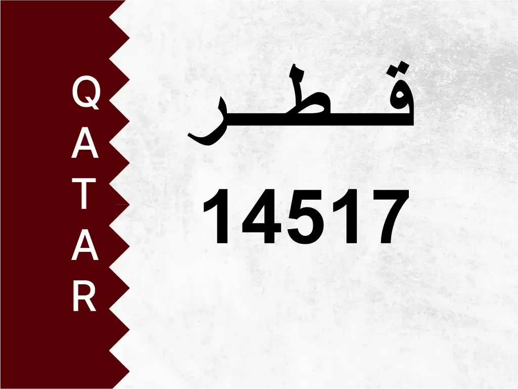 رقم خاص  14517  رقم مميز