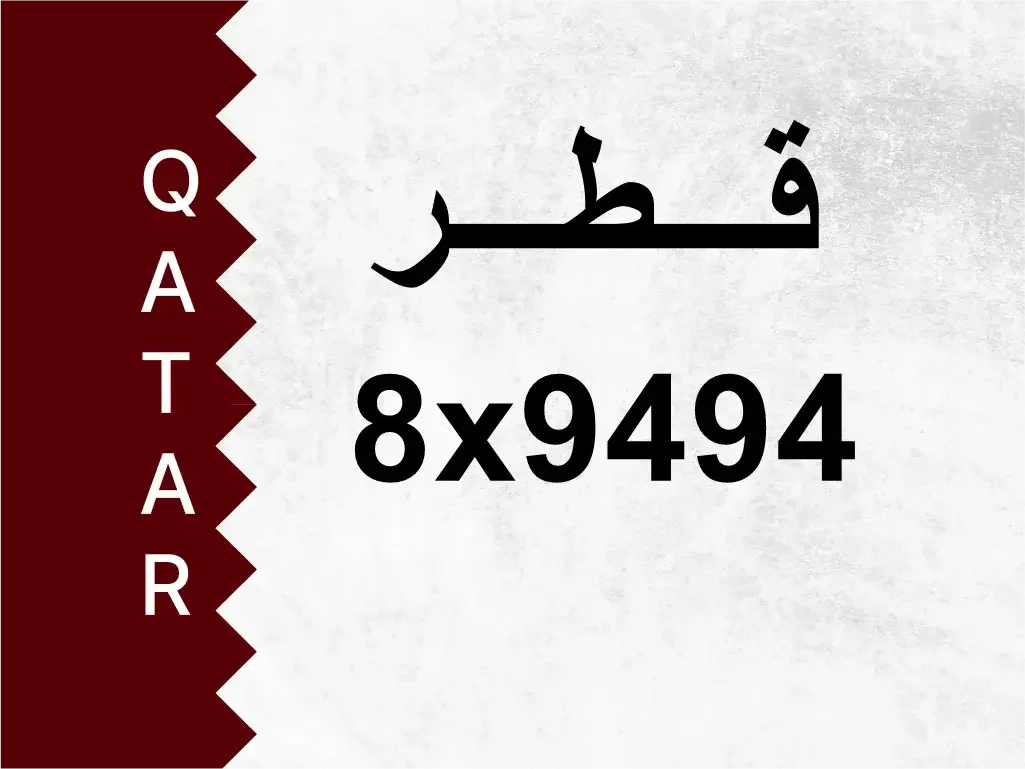 رقم خاص  8x9494  رقم مميز