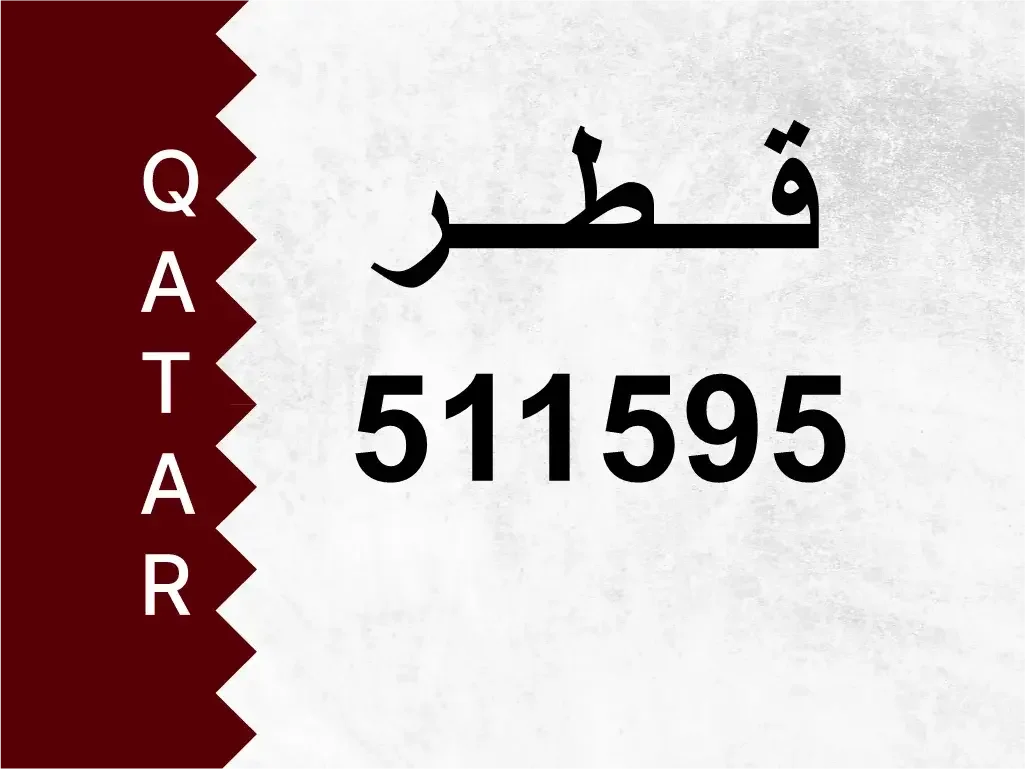 رقم خاص  511595  رقم مميز