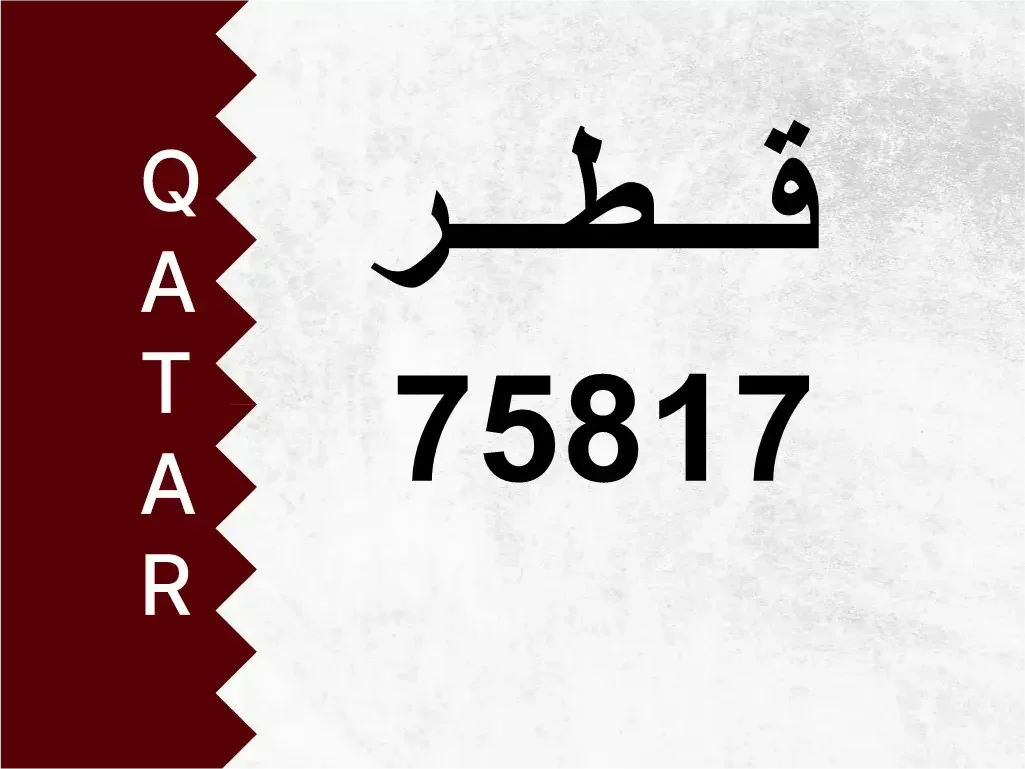 رقم خاص  75817  رقم مميز