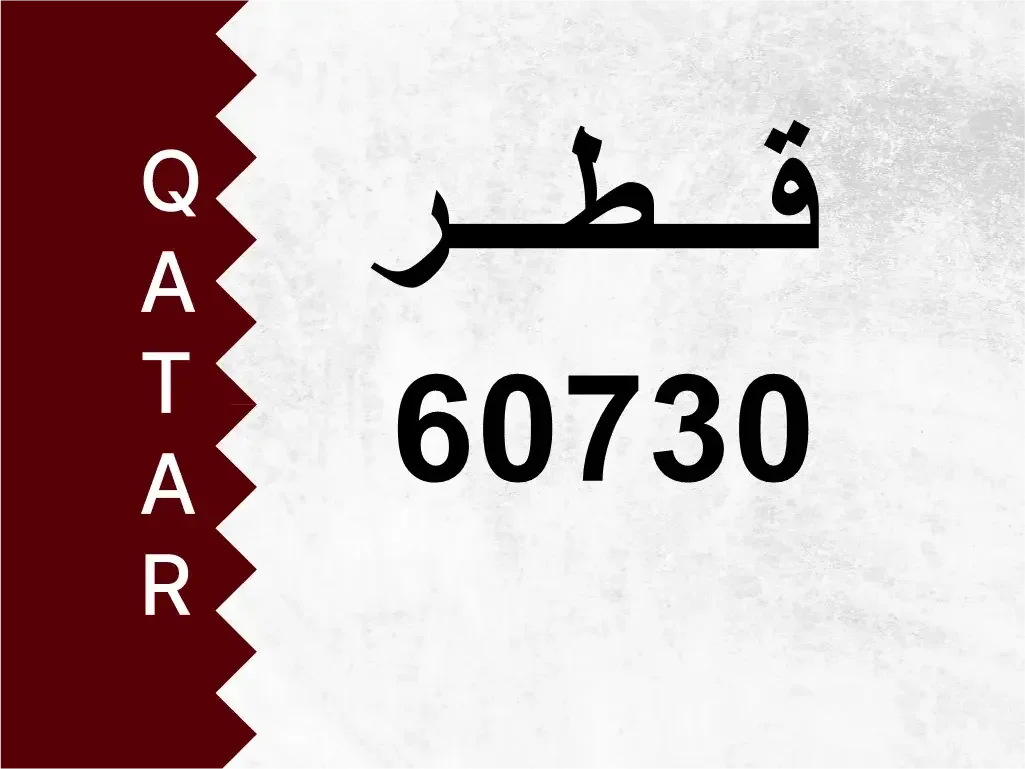 رقم خاص  60730  رقم مميز