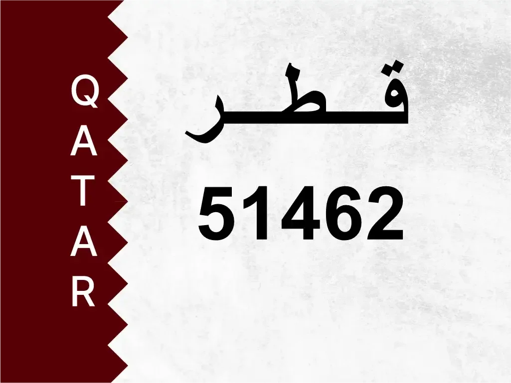 رقم خاص  51462  رقم مميز