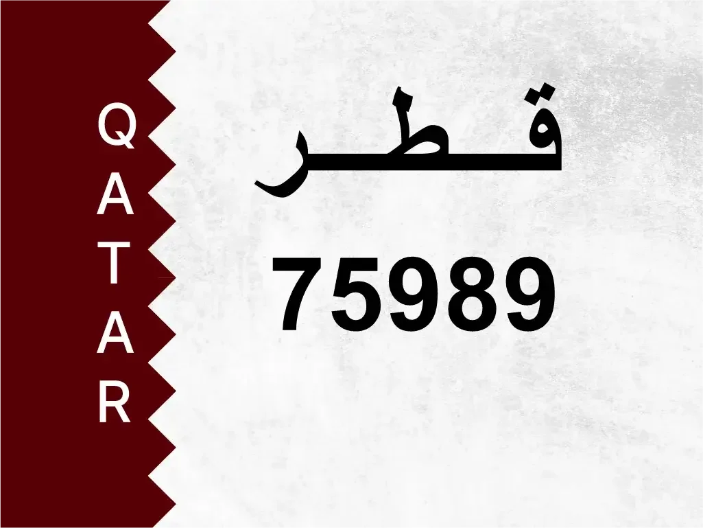 رقم خاص  75989  رقم مميز