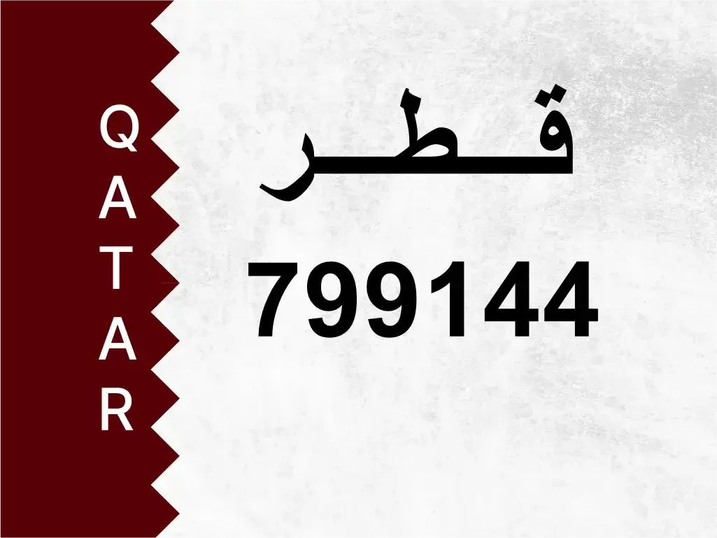 رقم خاص  799144  رقم مميز