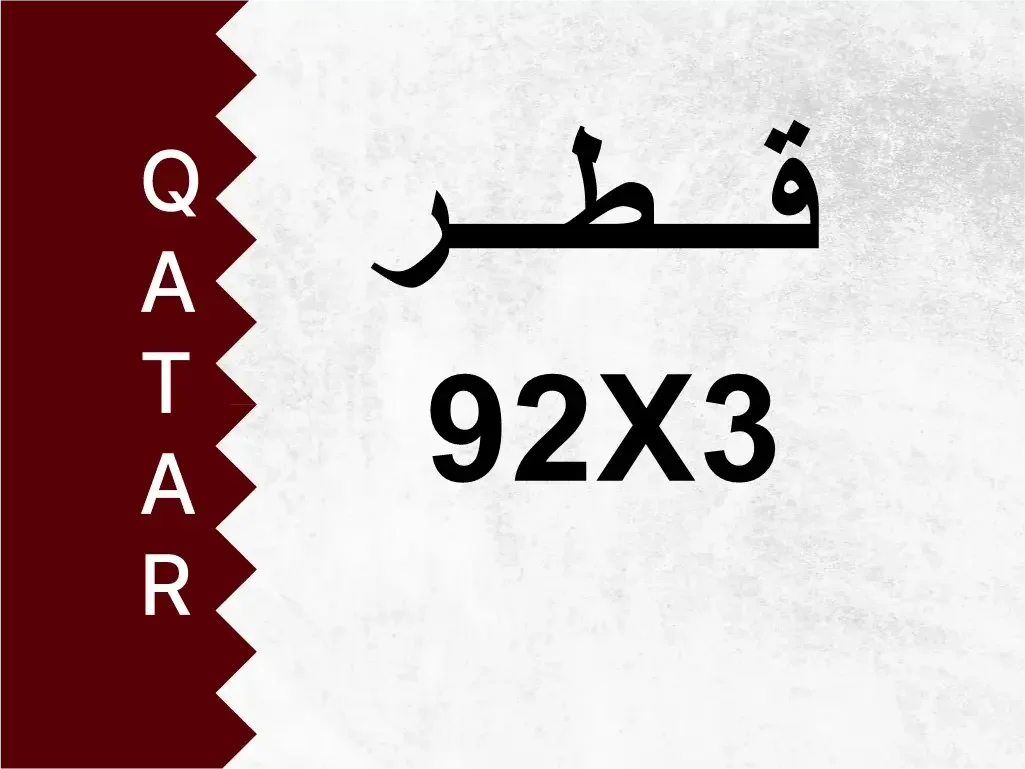 رقم خاص  92X3  رقم مميز