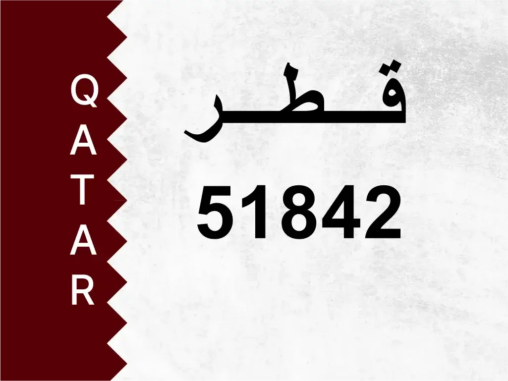 رقم خاص  51842  رقم مميز