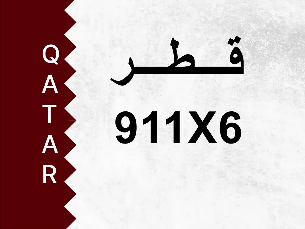 رقم خاص  911X6  رقم مميز