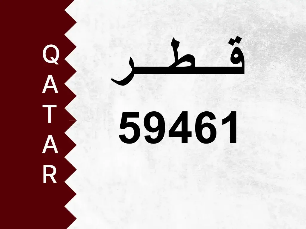 رقم خاص  59461  رقم مميز