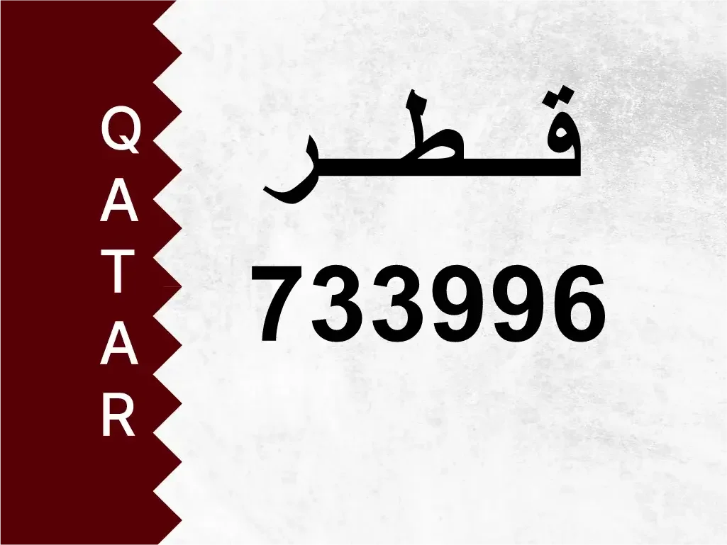 رقم خاص  733996  رقم مميز