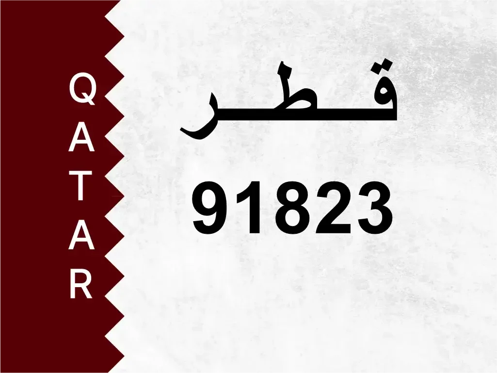 رقم خاص  91823  رقم مميز