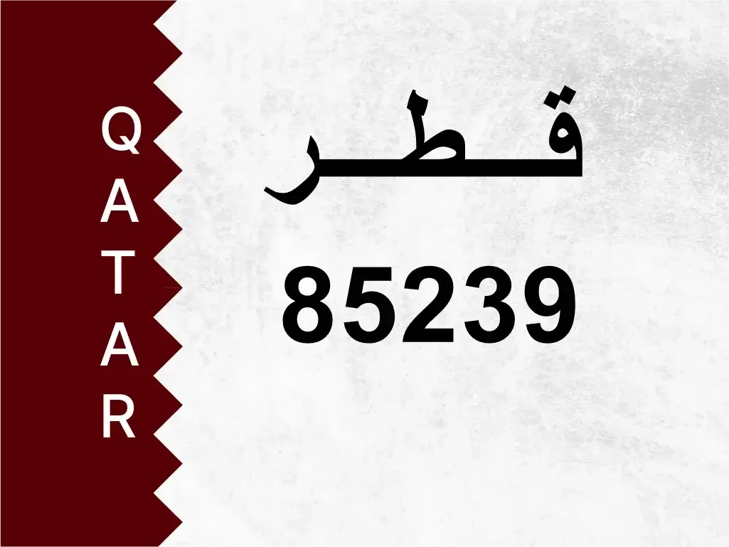 رقم خاص  85239  رقم مميز