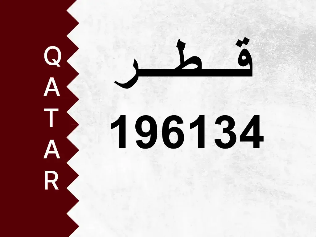 رقم خاص  196134  رقم مميز