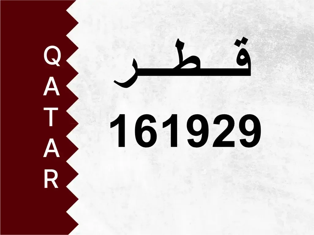 رقم خاص  161929  رقم مميز