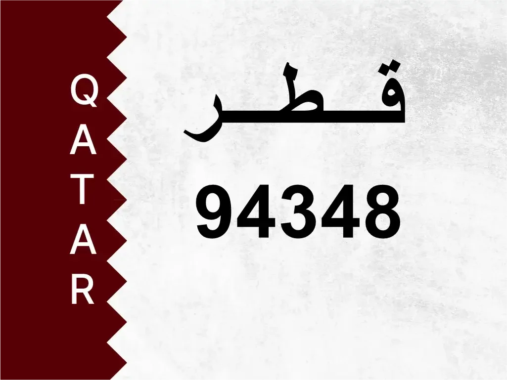 رقم خاص  94348  رقم مميز