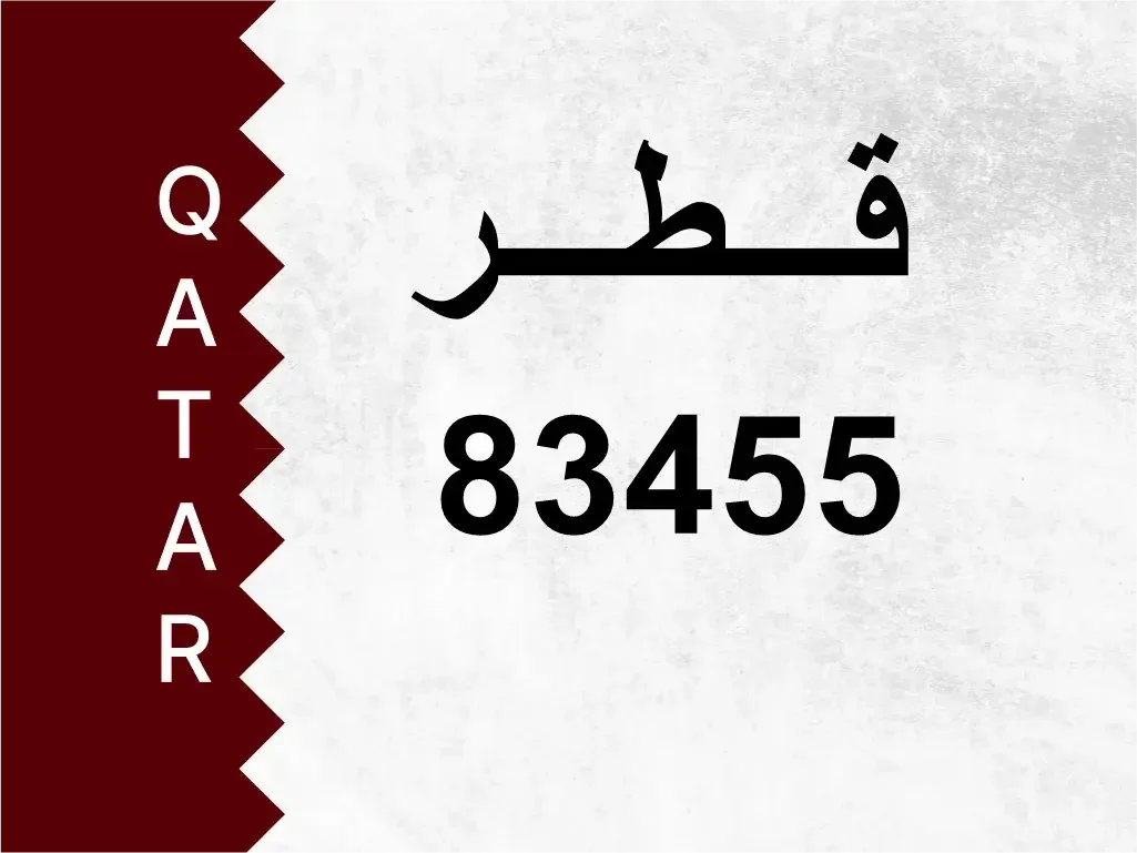 رقم خاص  83455  رقم مميز