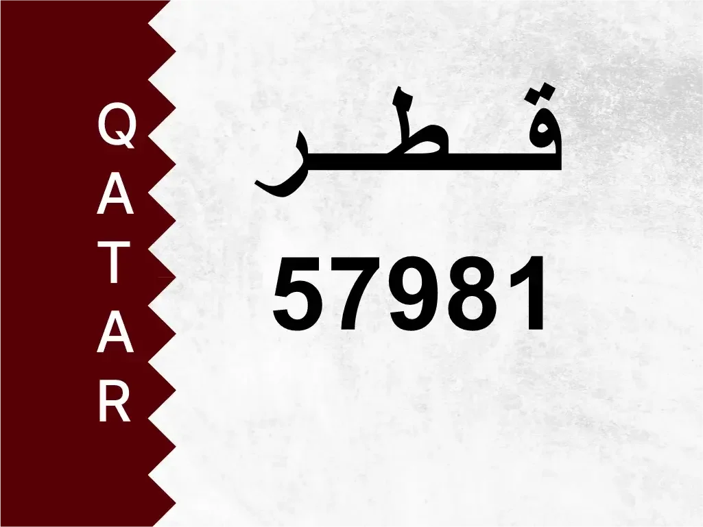 رقم خاص  57981  رقم مميز