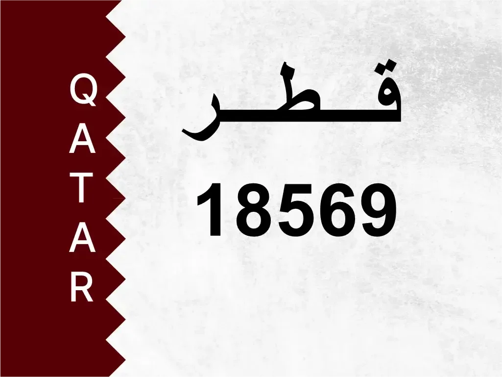 رقم خاص  18569  رقم مميز