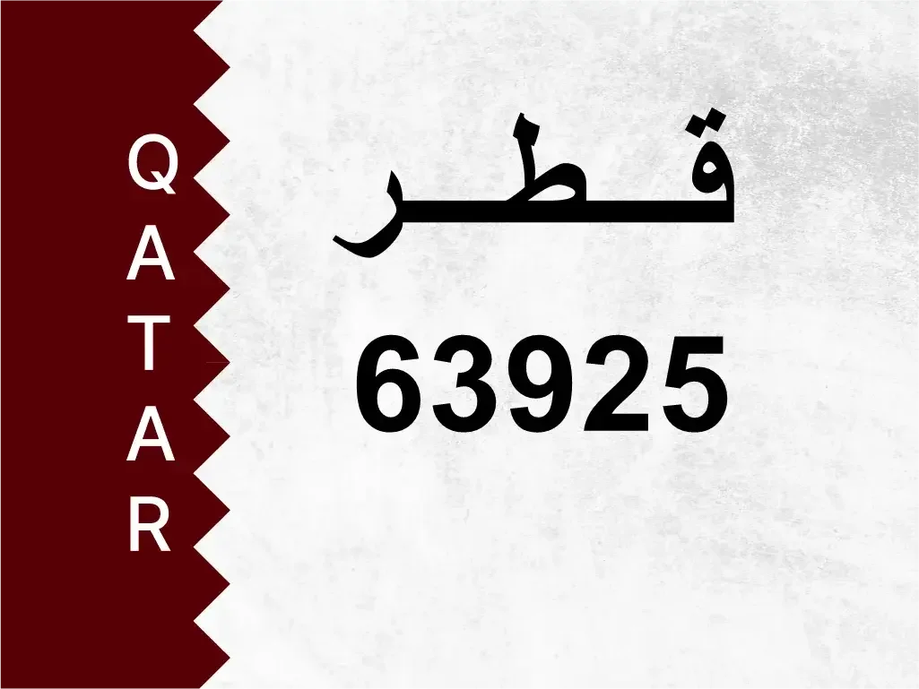 رقم خاص  63925  رقم مميز