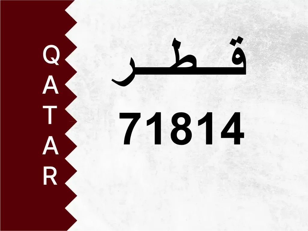 رقم خاص  71814  رقم مميز