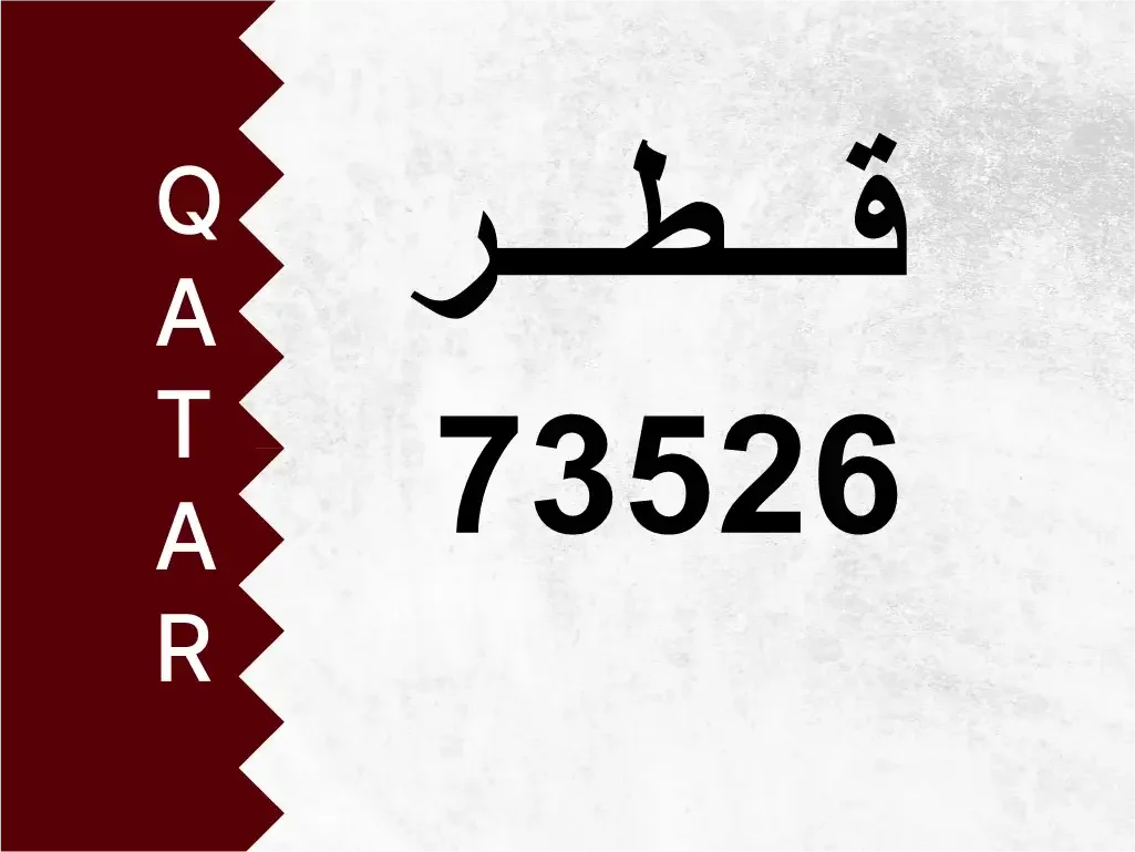 رقم خاص  73526  رقم مميز