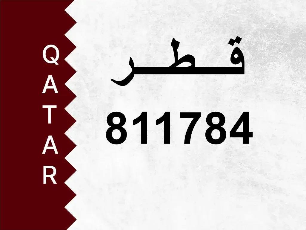 رقم خاص  811784  رقم مميز