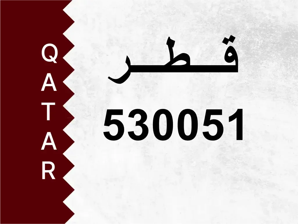 رقم خاص  530051  رقم مميز