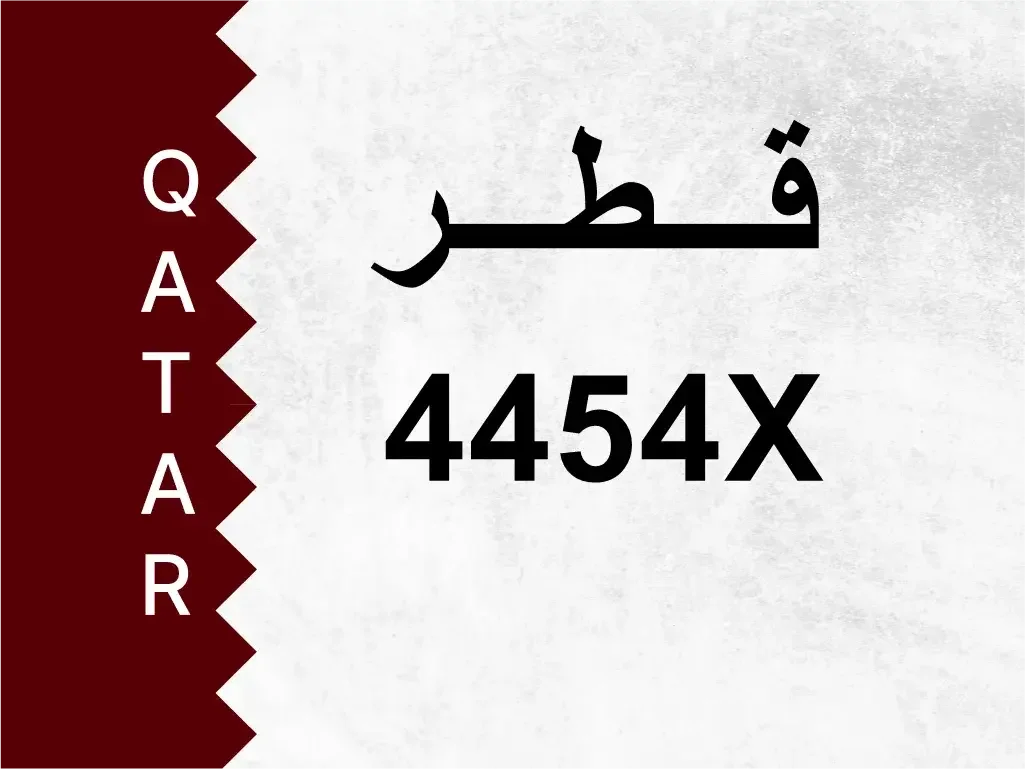 رقم خاص  4454X  رقم مميز