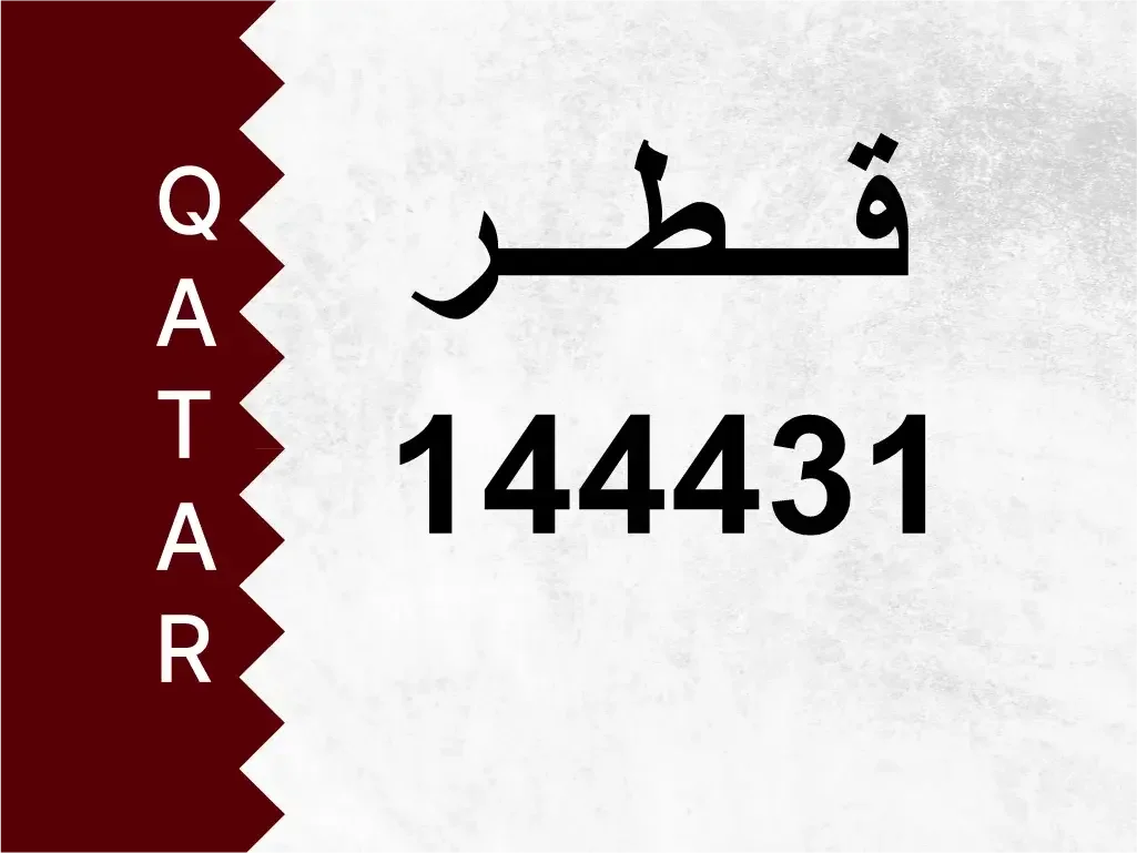 رقم خاص  144431  رقم مميز