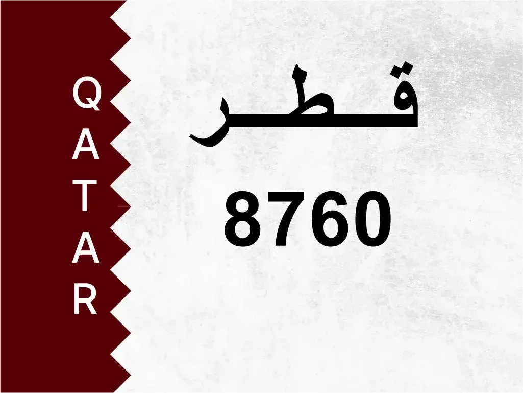 رقم خاص  8760  رقم مميز