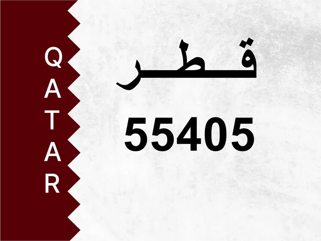 رقم خاص  55405  رقم مميز