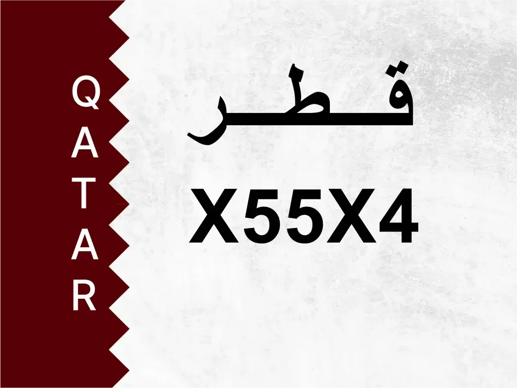 رقم خاص  X55X4  رقم مميز