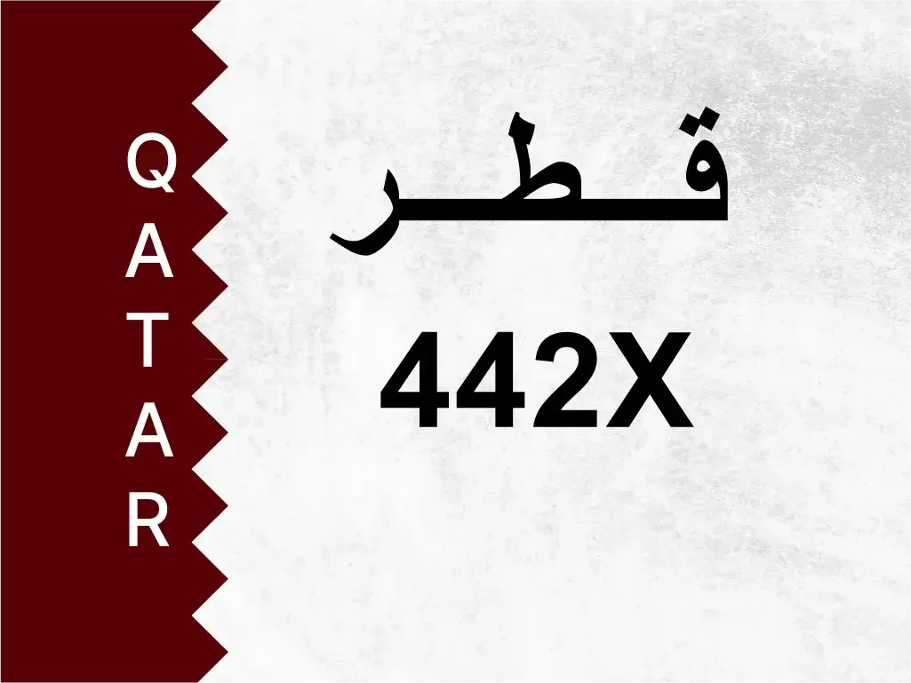 رقم خاص  442X  رقم مميز