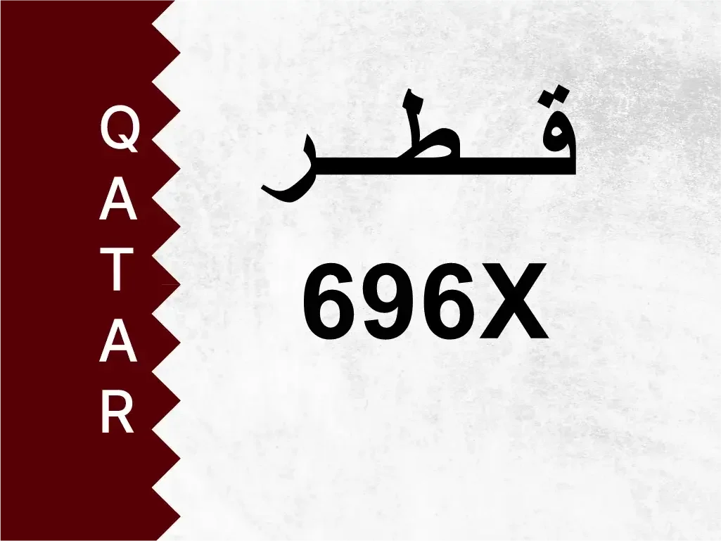 رقم خاص  696X  رقم مميز