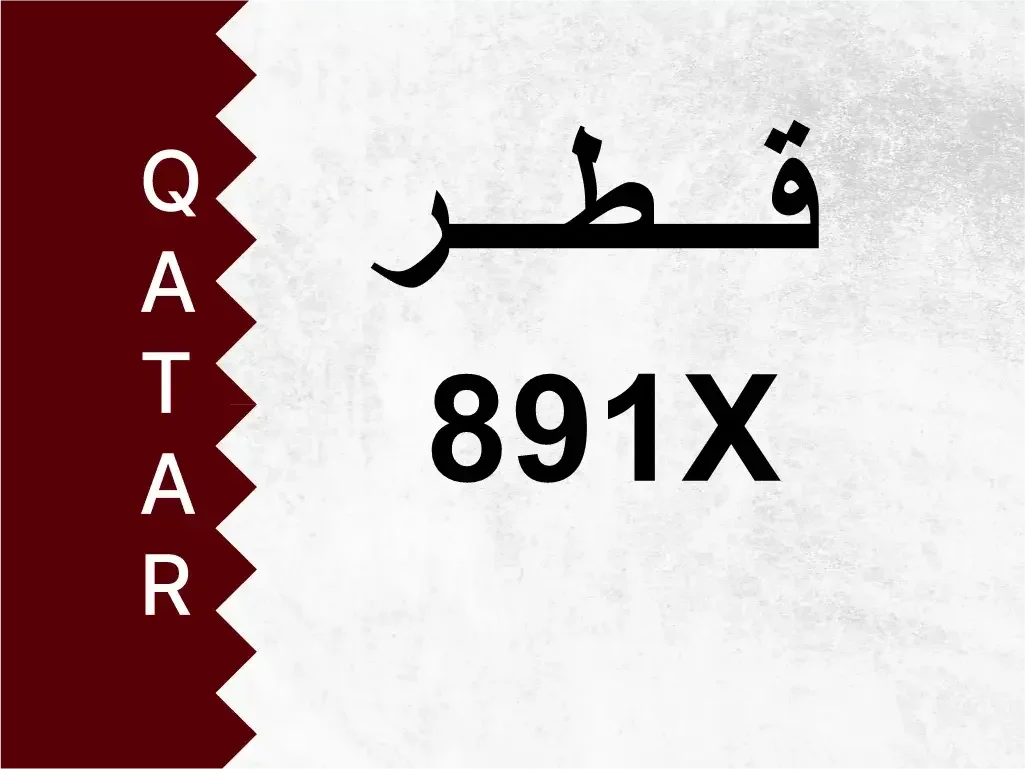 رقم خاص  891X  رقم مميز