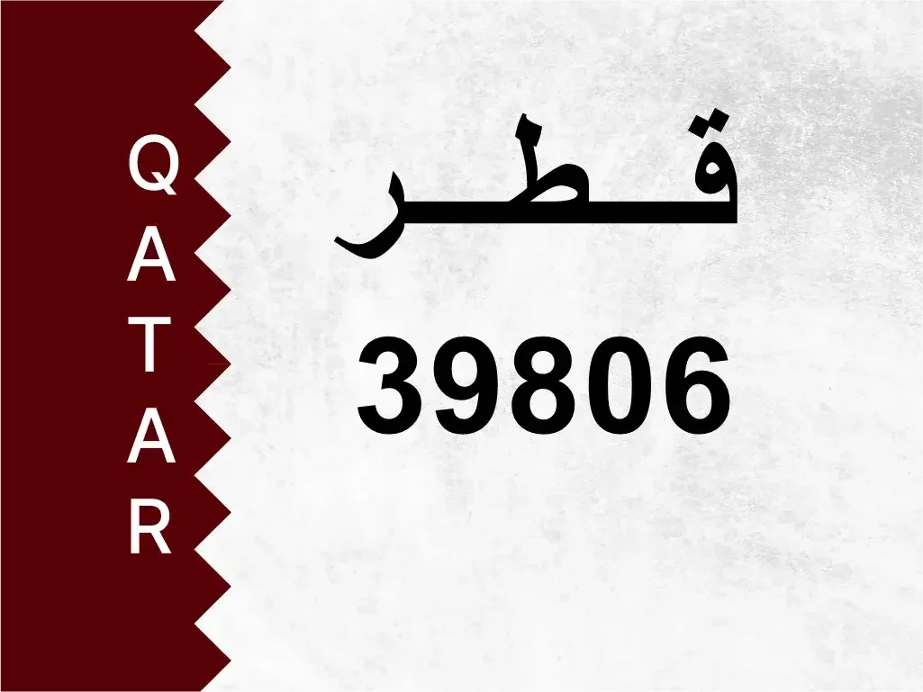 رقم خاص  39806  رقم مميز