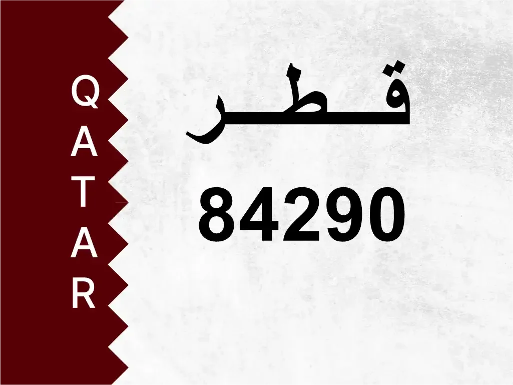 رقم خاص  84290  رقم مميز