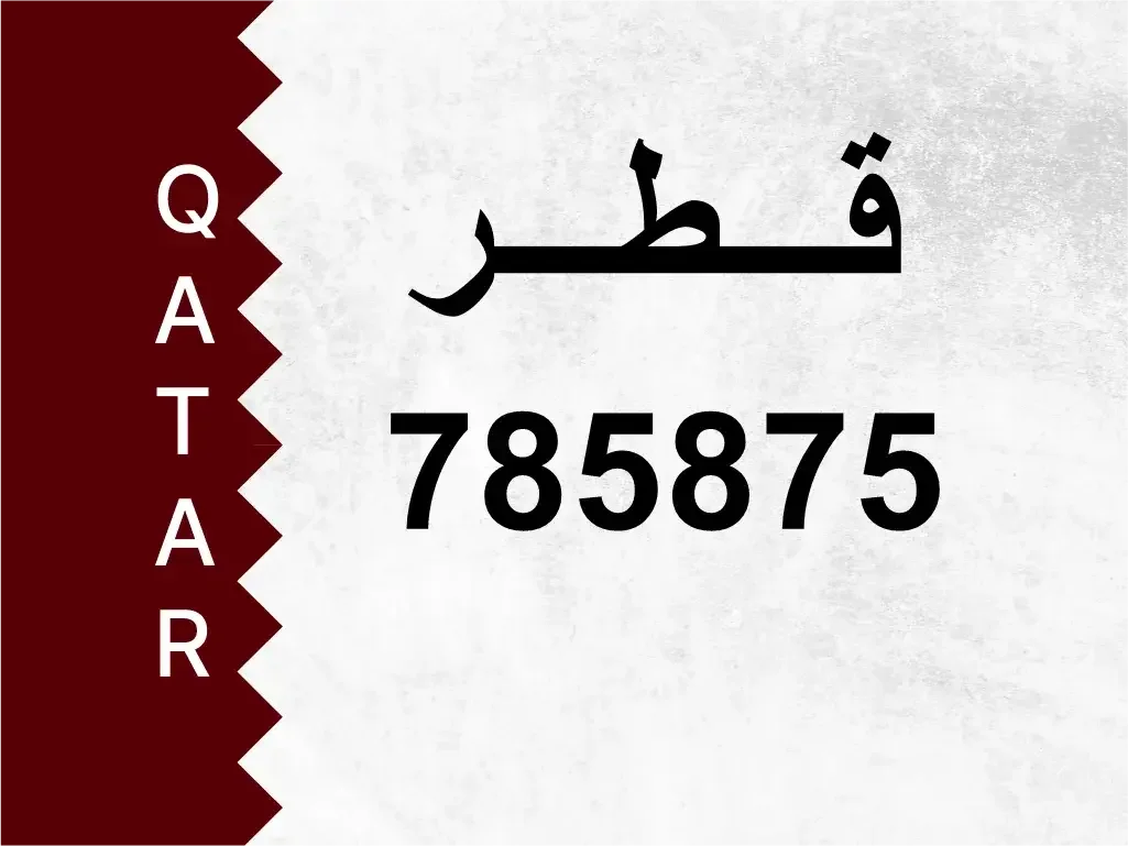 رقم خاص  785875  رقم مميز