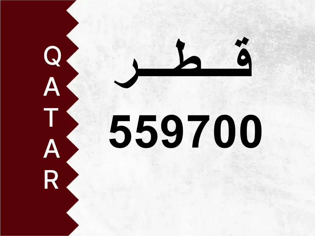 رقم خاص  559700  رقم مميز