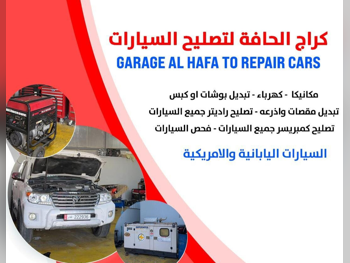كراج الحافة لتصليح السيارات ميكانيك وكهرباء