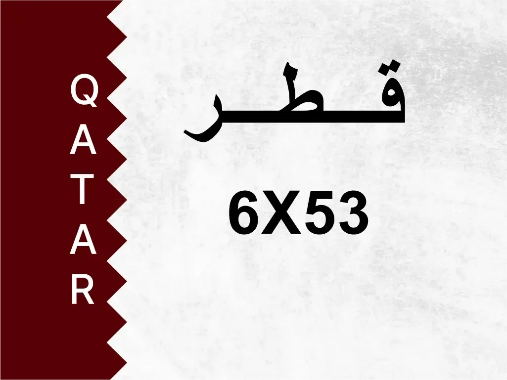 رقم خاص  6X53