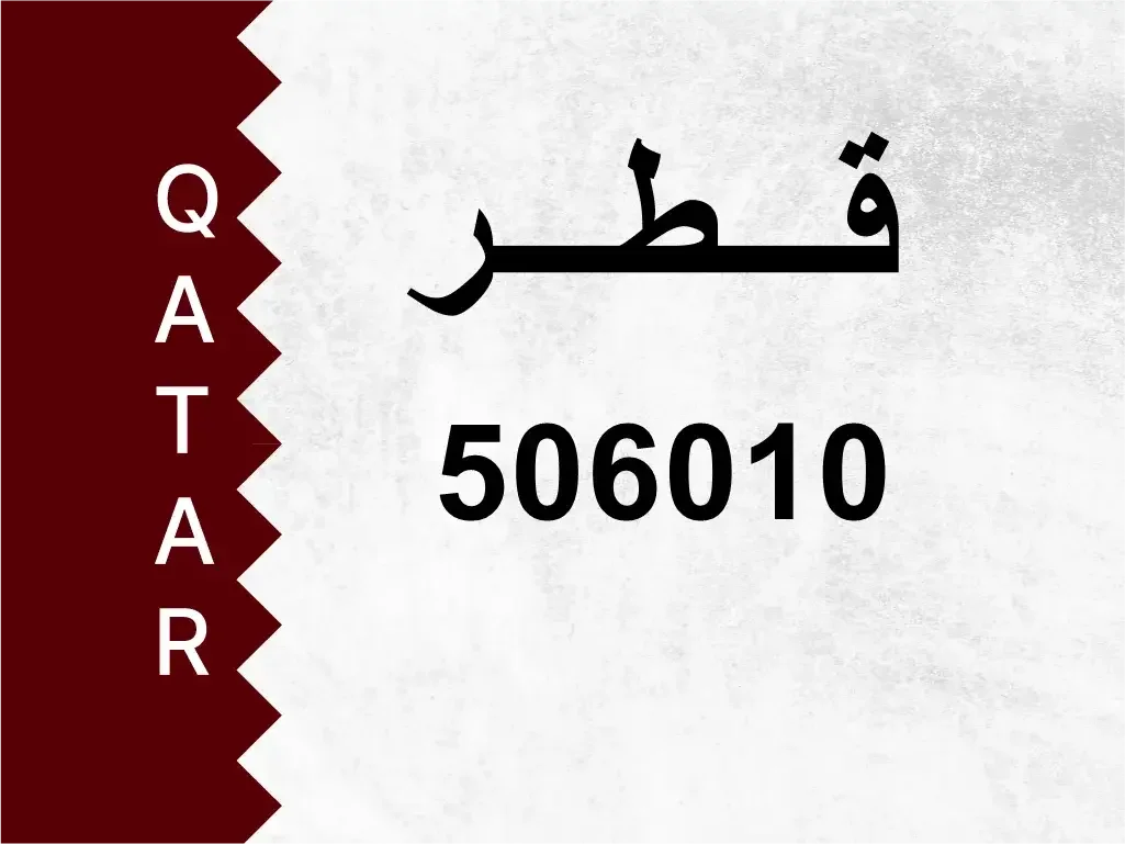 رقم خاص  506010  رقم مميز