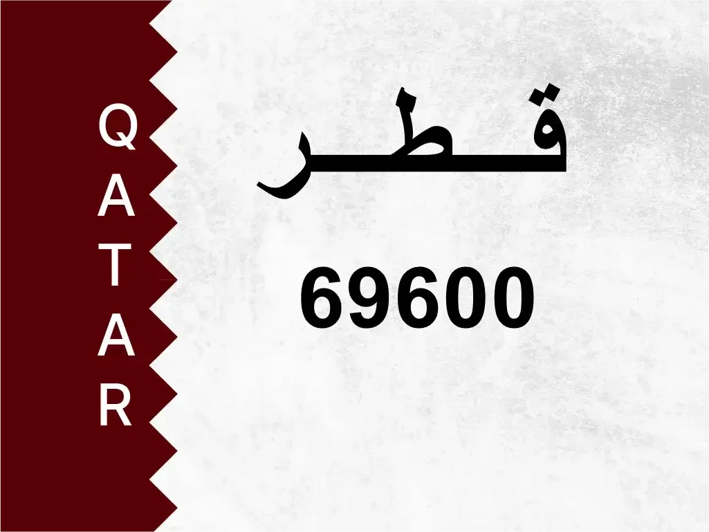 رقم خاص  69600  رقم مميز