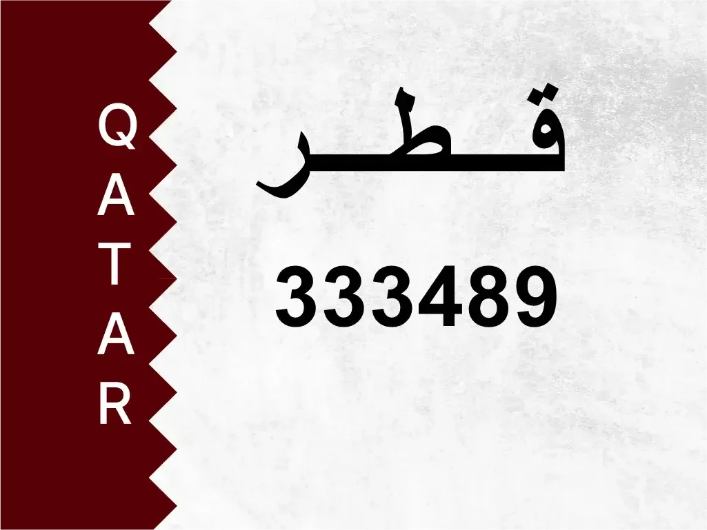 رقم خاص  333489  رقم مميز