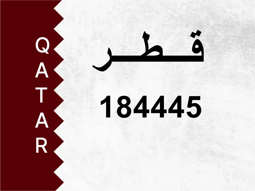 رقم خاص  184445  رقم مميز